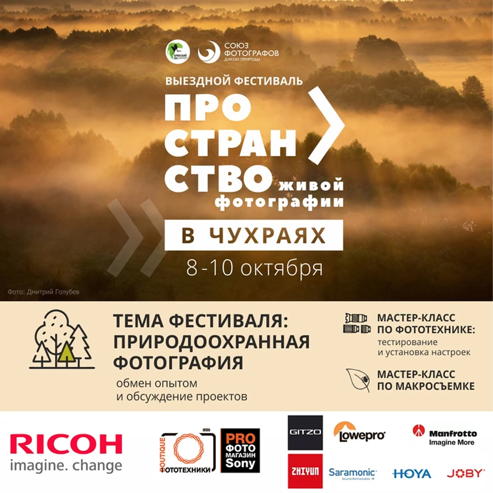 Компания RICOH IMAGING стала партнером мероприятия «Пространство живой фотографии» в заповеднике Брянский лес