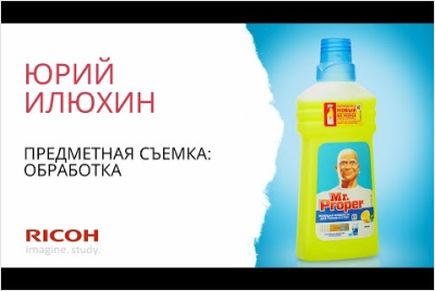 Вебинар Юрия Илюхина "Предметная съемка: обработка"
