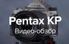 Pentax KP. Видео-обзор