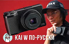 Kai W: Ricoh GR III X - Лучший компакт для уличной фотографии