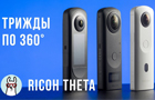 Обзор камер Ricoh Theta