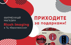 Подарки при покупке в фирменном магазине Ricoh в ТК Европейский