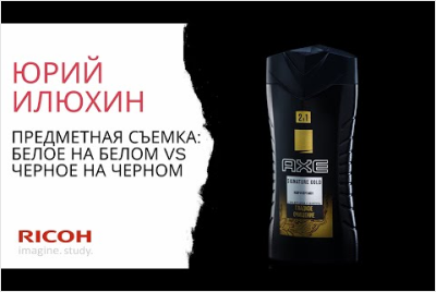 Вебинар Юрия Илюхина "Предметная съемка: белое на белом VS Черное на черном "