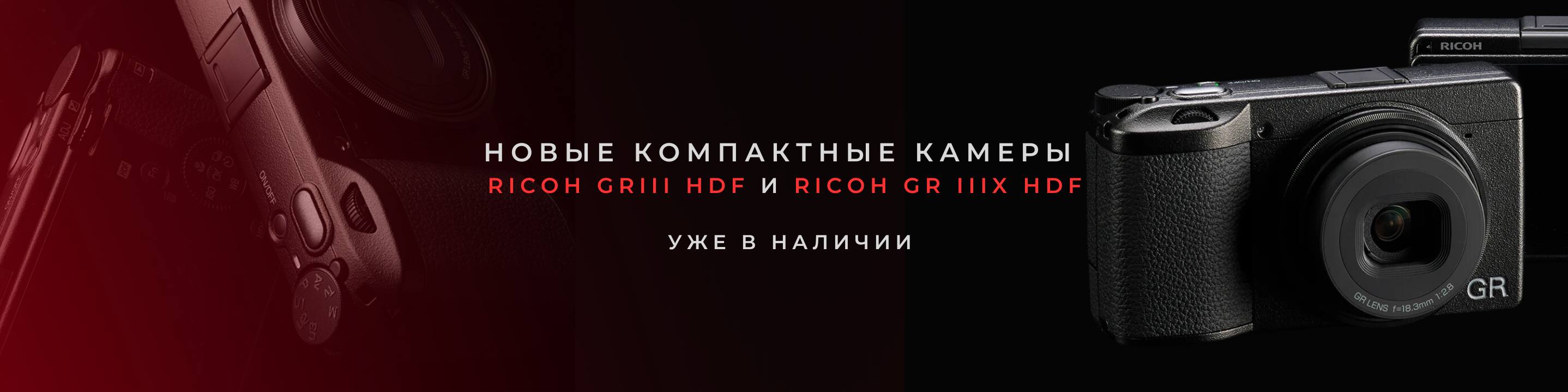 Компактные камеры Ricoh GR HDF