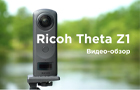 Ricoh Theta Z1. Видео-обзор