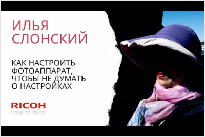 Вебинар Ильи Слонского (Пасак) "Как настроить фотоаппарат, чтобы не думать о настройках"