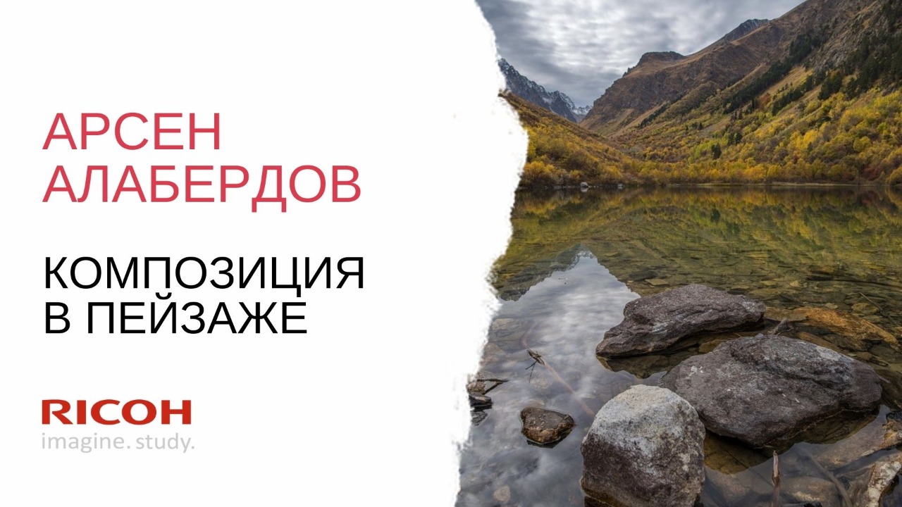 Вебинар Арсена Алабердова "Композиция в пейзаже"