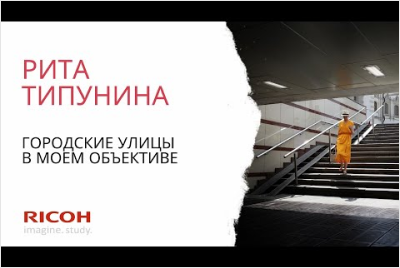 Вебинар Риты Типуниной "Городские улицы в моем объективе"