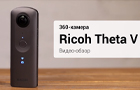 360-камера Ricoh Theta V. Видео-обзор