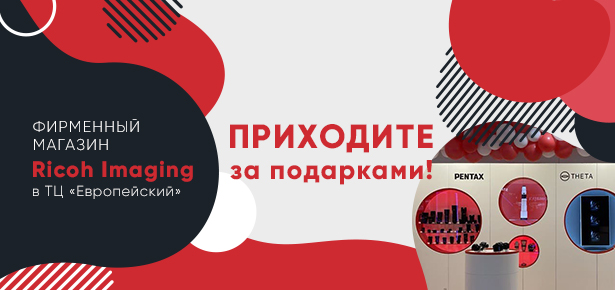 Подарки при покупке в фирменном магазине Ricoh в ТК Европейский