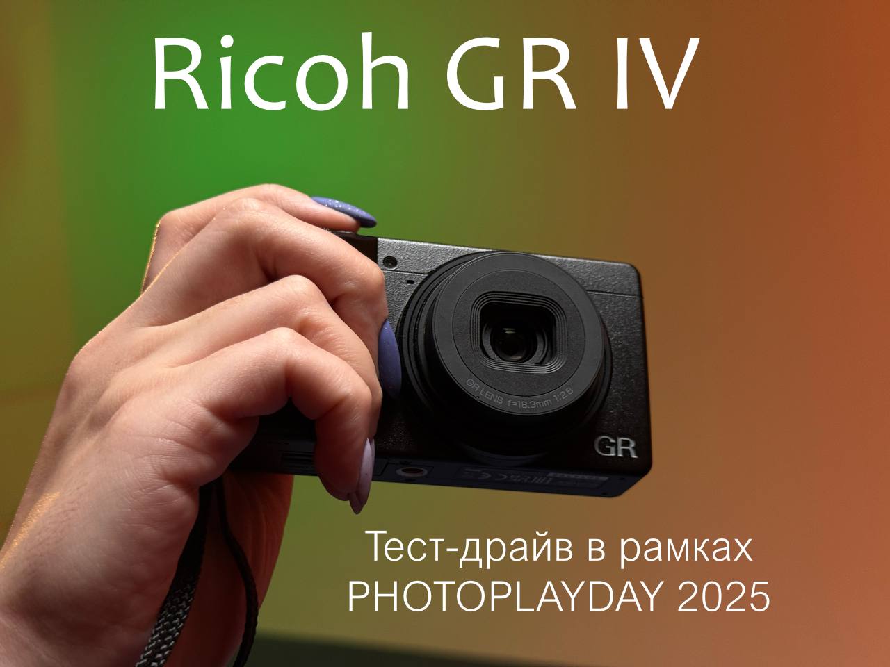 Тест-драйв Ricoh GRIV на PhotoplayDay 2025