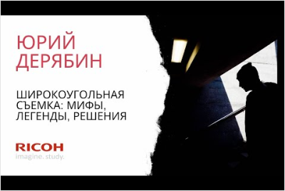 Вебинар Юрия Дерябина "Широкоугольная съёмка: мифы, легенды и решения"