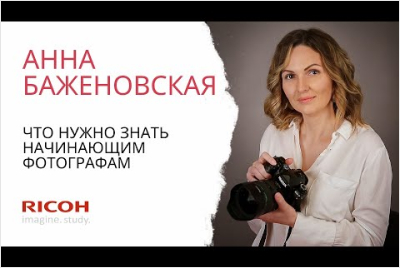 Вебинар Анны Баженовской  "Что нужно знать начинающим фотографам"