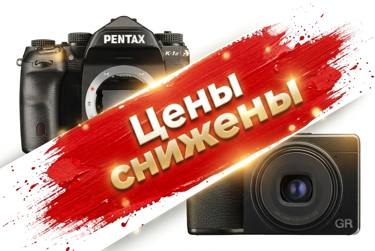 Мартовский ценопад от Ricoh/Pentax